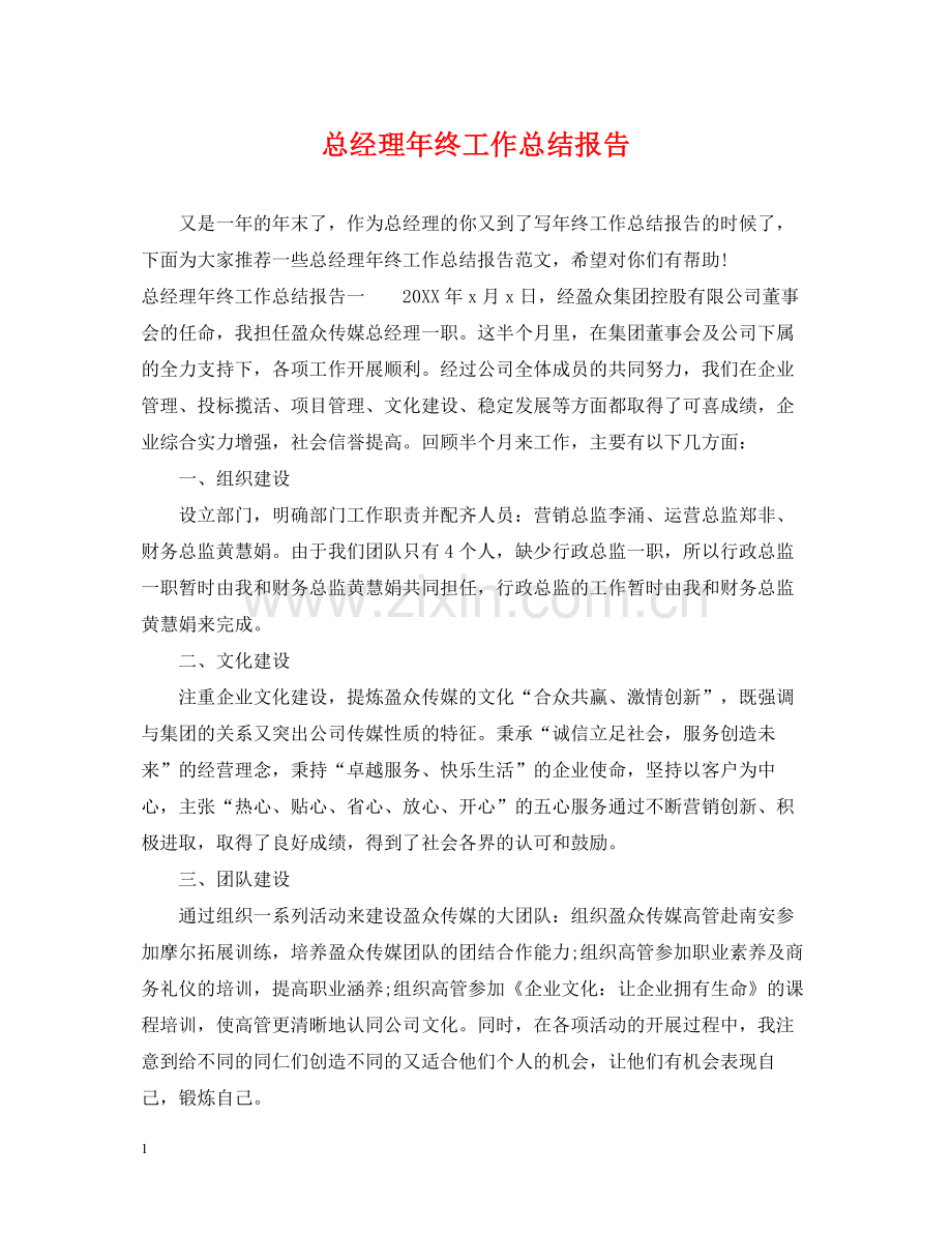 总经理年终工作总结报告.docx_第1页