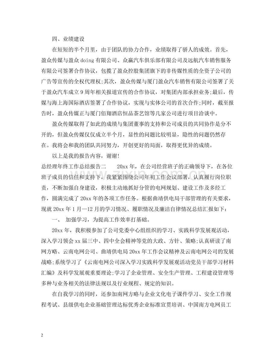 总经理年终工作总结报告.docx_第2页