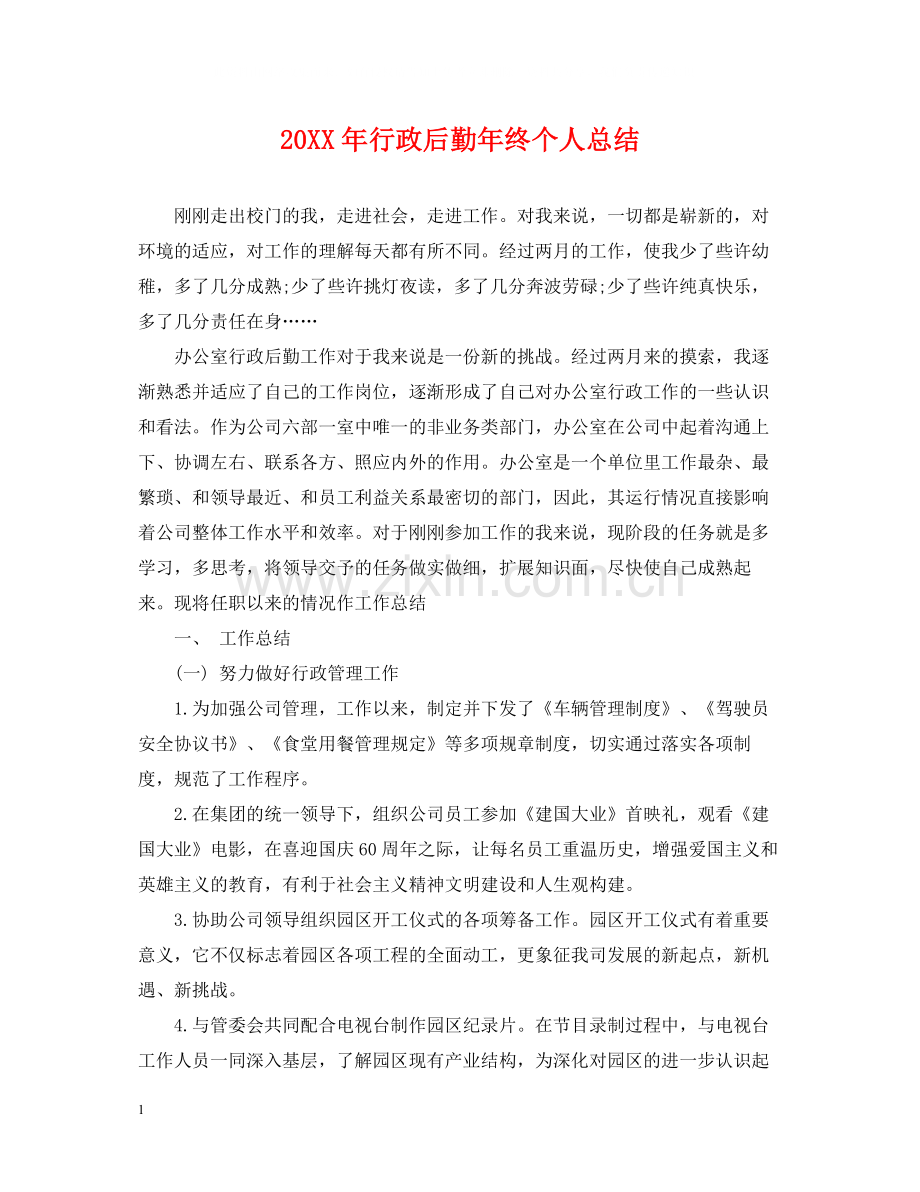 行政后勤年终个人总结.docx_第1页