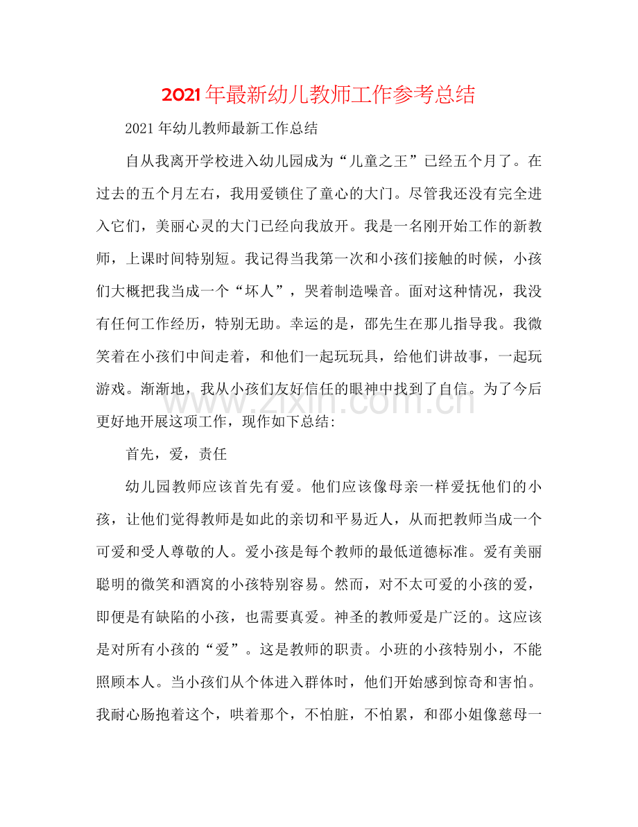 2021年幼儿教师工作参考总结2.docx_第1页