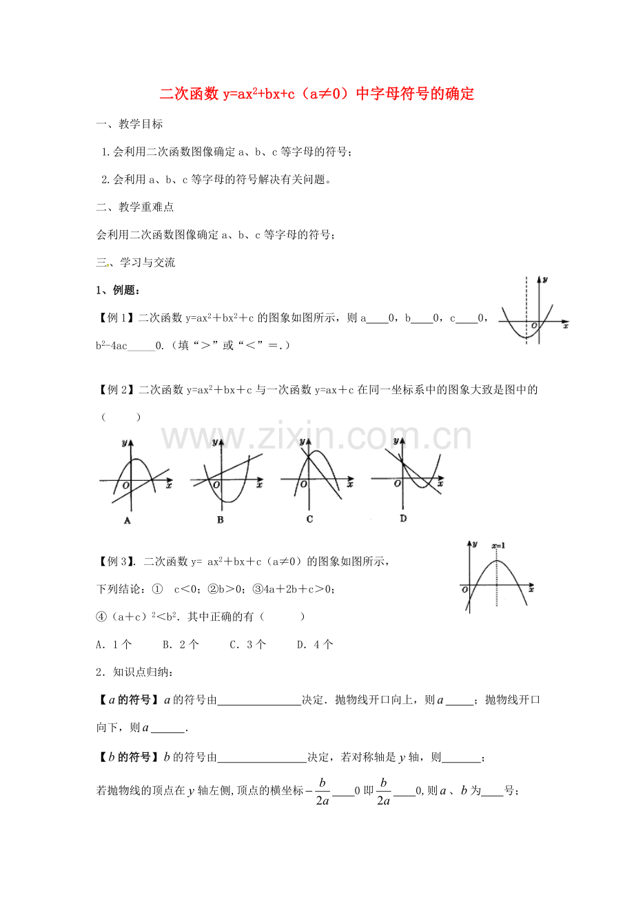 九年级数学下册 5.4 二次函数yax22Bbx2Bc（a≠0）中字母符号的确定教案（新版）苏科版-（新版）苏科版初中九年级下册数学教案.doc_第1页