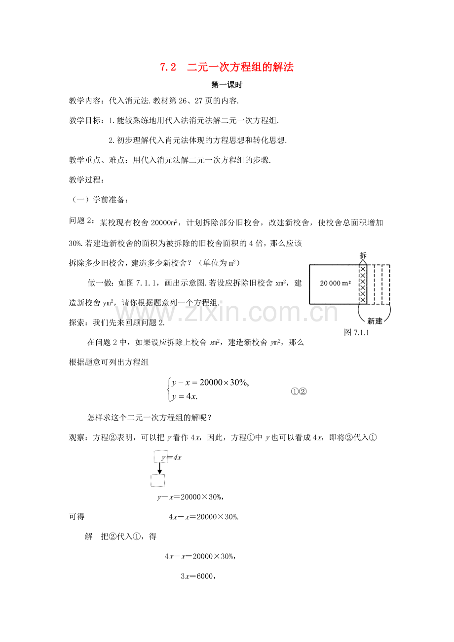 七年级数学下册 7.2二元一次方程组的解法（1）教案 华东师大版.doc_第1页