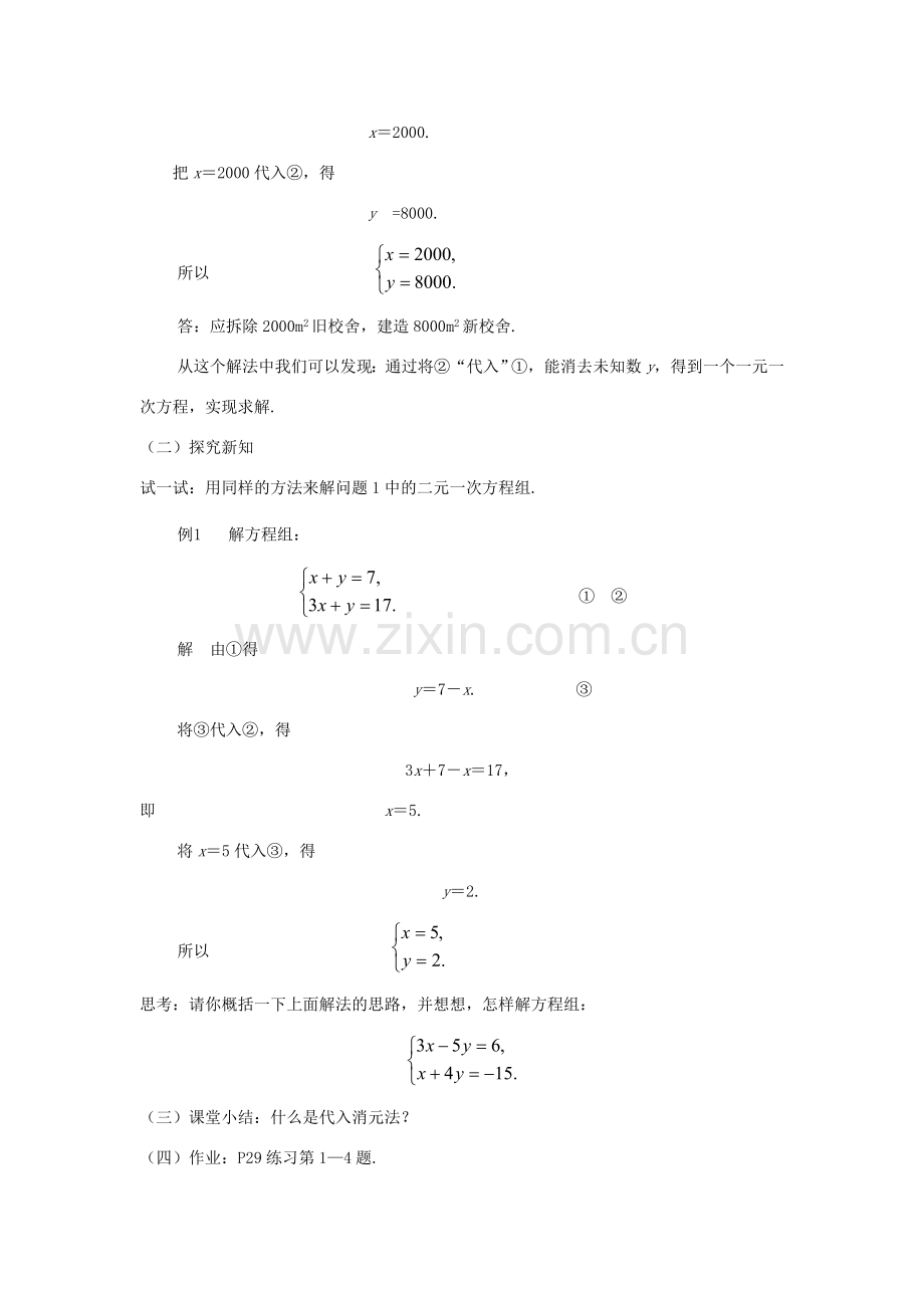 七年级数学下册 7.2二元一次方程组的解法（1）教案 华东师大版.doc_第2页