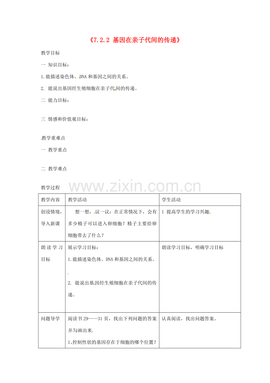 湖南省长沙市长郡芙蓉中学八年级生物下册《7.2.2 基因在亲子代间的传递》教案 新人教版.doc_第1页