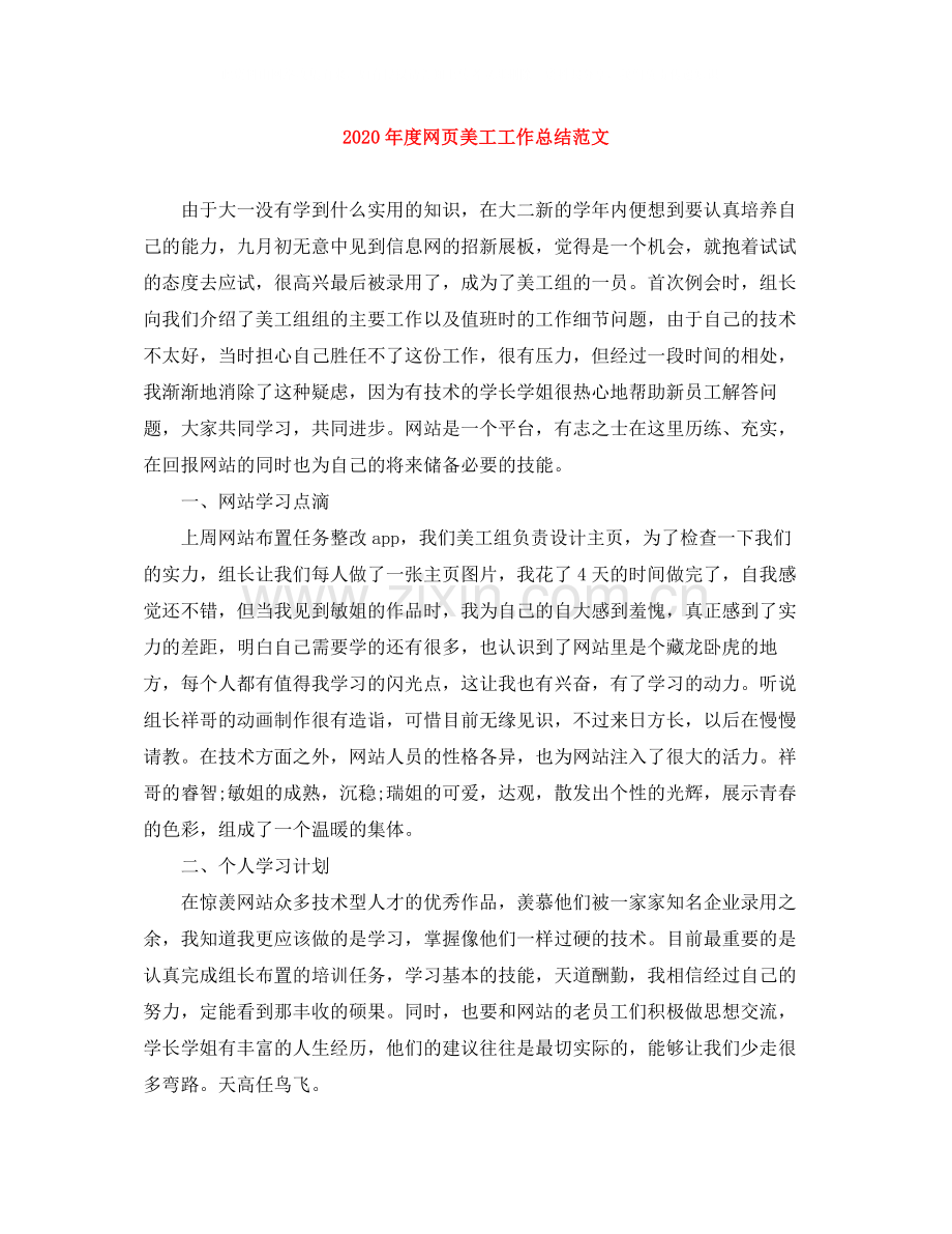 2020年度网页美工工作总结范文.docx_第1页