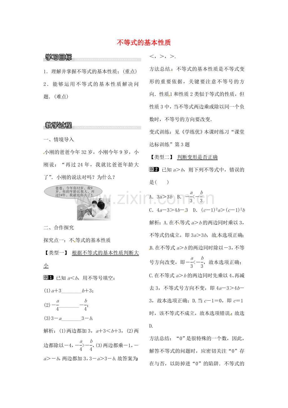 八年级数学下册 2.2 不等式的基本性质教案 （新版）北师大版-（新版）北师大版初中八年级下册数学教案.doc_第1页