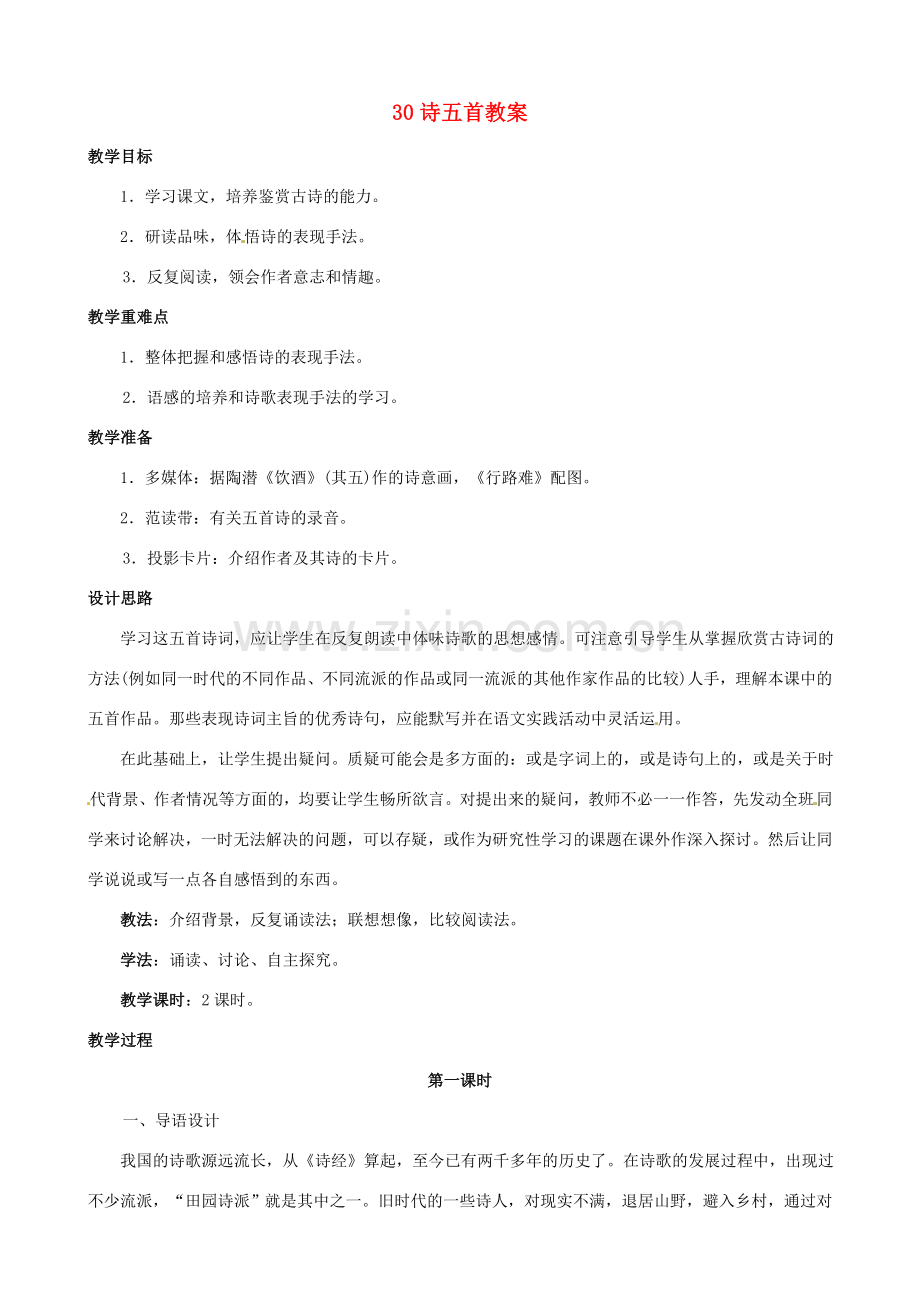 黑龙江省虎林市八五零农场学校八年级语文下册 30诗五首教案 新人教版.doc_第1页