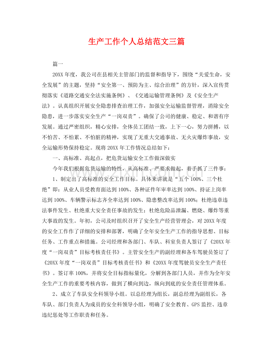 生产工作个人总结范文三篇 .docx_第1页