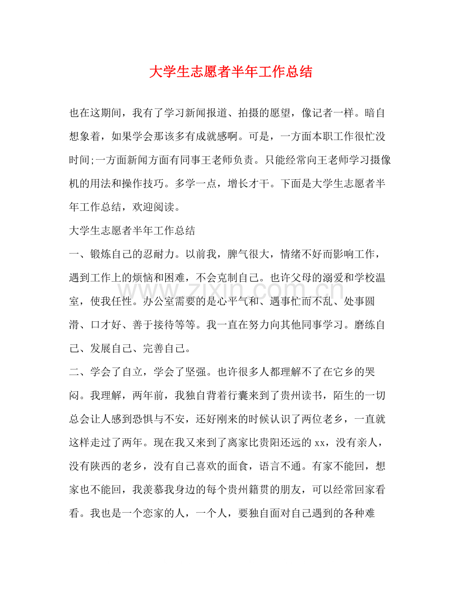 大学生志愿者半年工作总结.docx_第1页