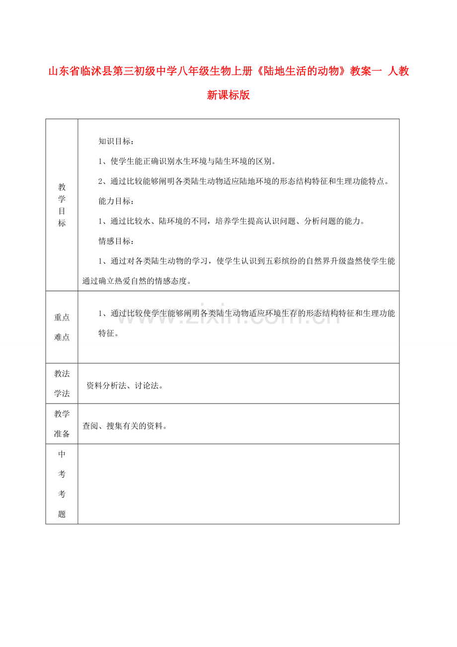 山东省临沭县第三初级中学八年级生物上册《陆地生活的动物》教案一 人教新课标版.doc_第1页