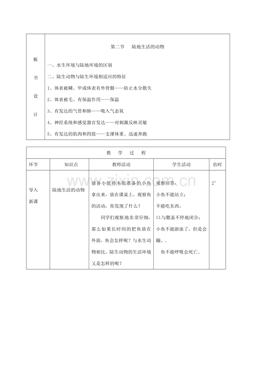 山东省临沭县第三初级中学八年级生物上册《陆地生活的动物》教案一 人教新课标版.doc_第2页