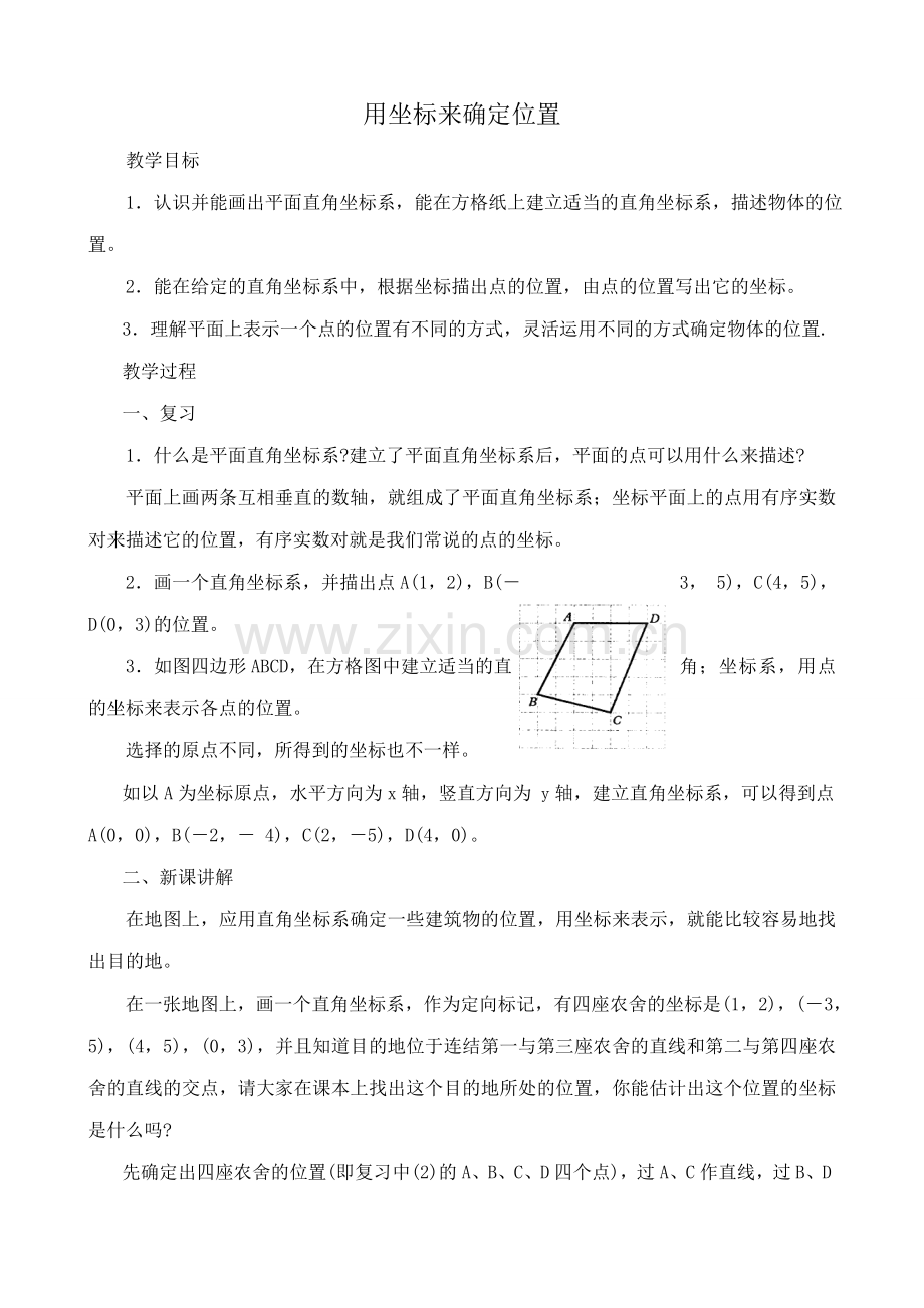 华师大版九年级数学用坐标来确定位置教案.doc_第1页