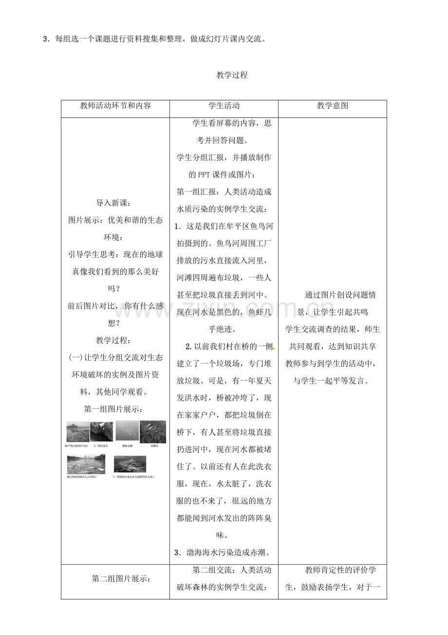 七年级生物下册 4.7.1分析人类活动对生态环境的影响教学设计 （新版）新人教版-（新版）新人教版初中七年级下册生物教案.doc_第2页