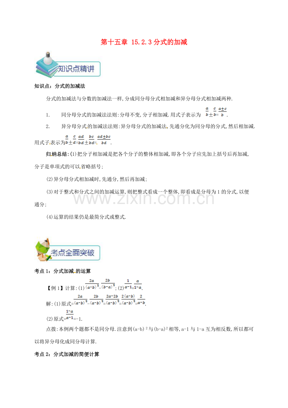 秋八年级数学上册 第十五章 分式 15.2 分式的运算 15.2.3 分式的加减备课资料教案 （新版）新人教版-（新版）新人教版初中八年级上册数学教案.doc_第1页