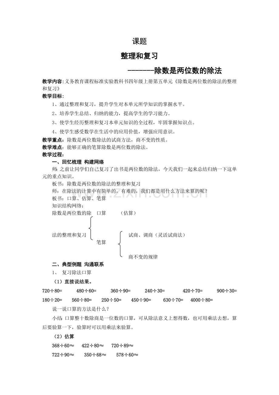 人教版四年级数学上册第五单元整理及复习教案.doc_第1页