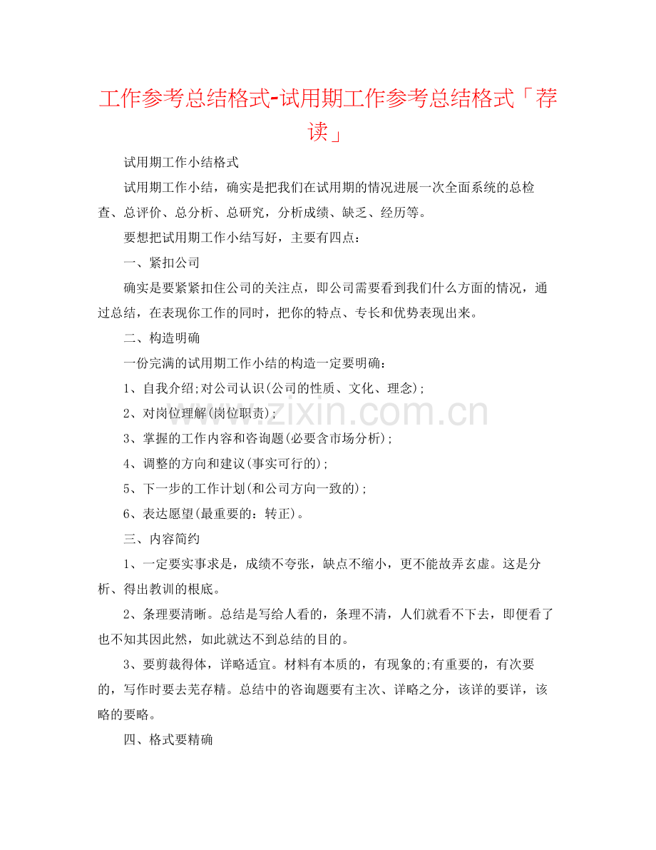 工作参考总结格式试用期工作参考总结格式「荐读」.docx_第1页