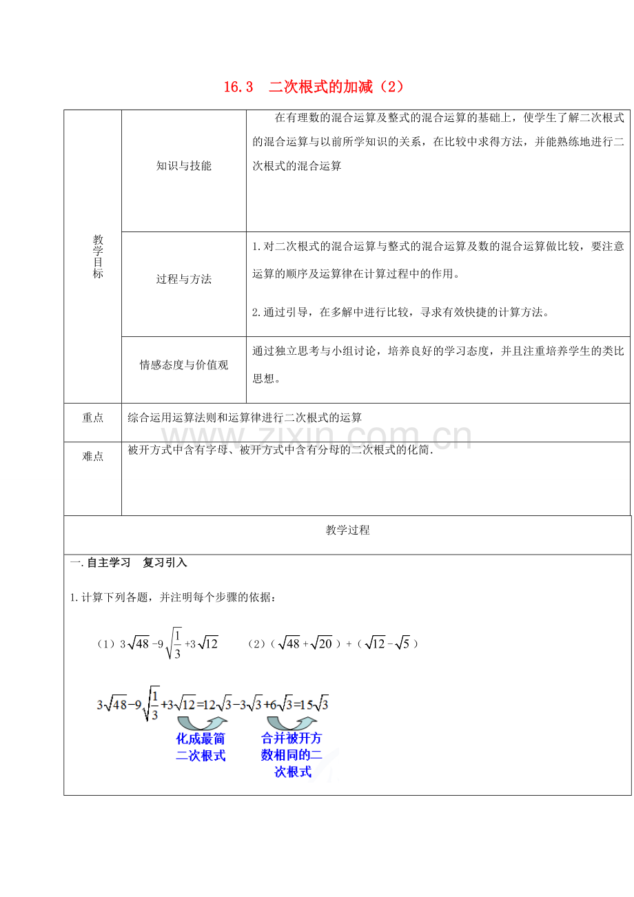 广东省中山市八年级数学下册 16 二次根式 16.3 二次根式的加减（2）教案 （新版）新人教版-（新版）新人教版初中八年级下册数学教案.doc_第1页