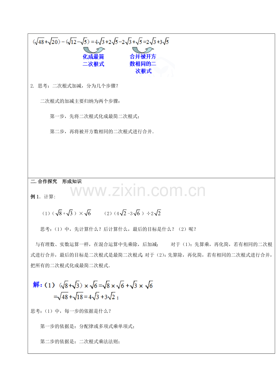 广东省中山市八年级数学下册 16 二次根式 16.3 二次根式的加减（2）教案 （新版）新人教版-（新版）新人教版初中八年级下册数学教案.doc_第2页