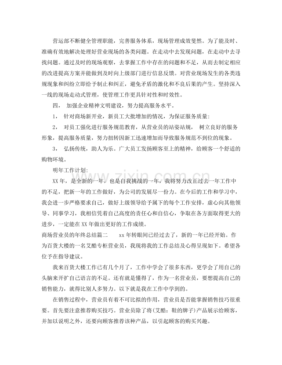 商场营业员的年终总结.docx_第2页