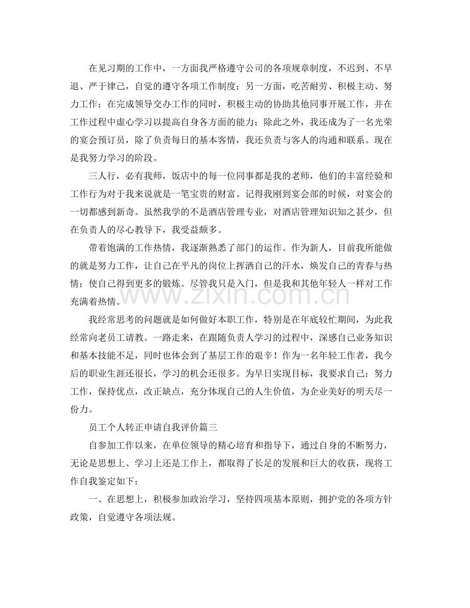 员工个人转正申请自我评价.docx_第2页