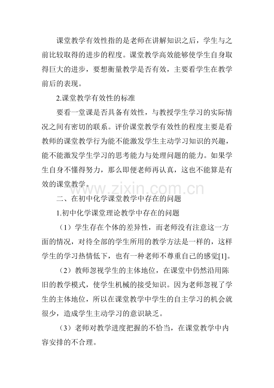 如何提高初中化学课堂教学的有效性.doc_第2页