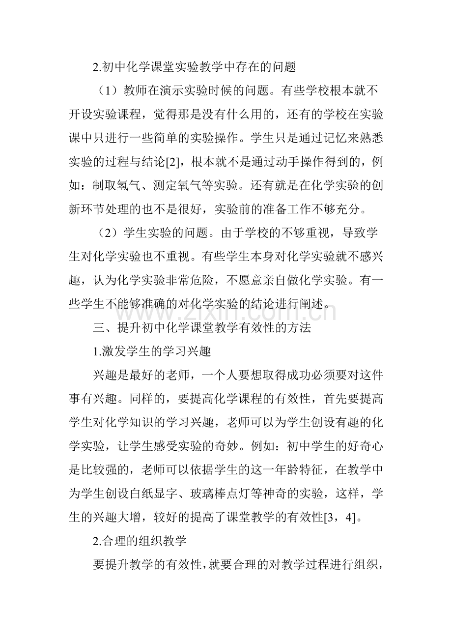 如何提高初中化学课堂教学的有效性.doc_第3页