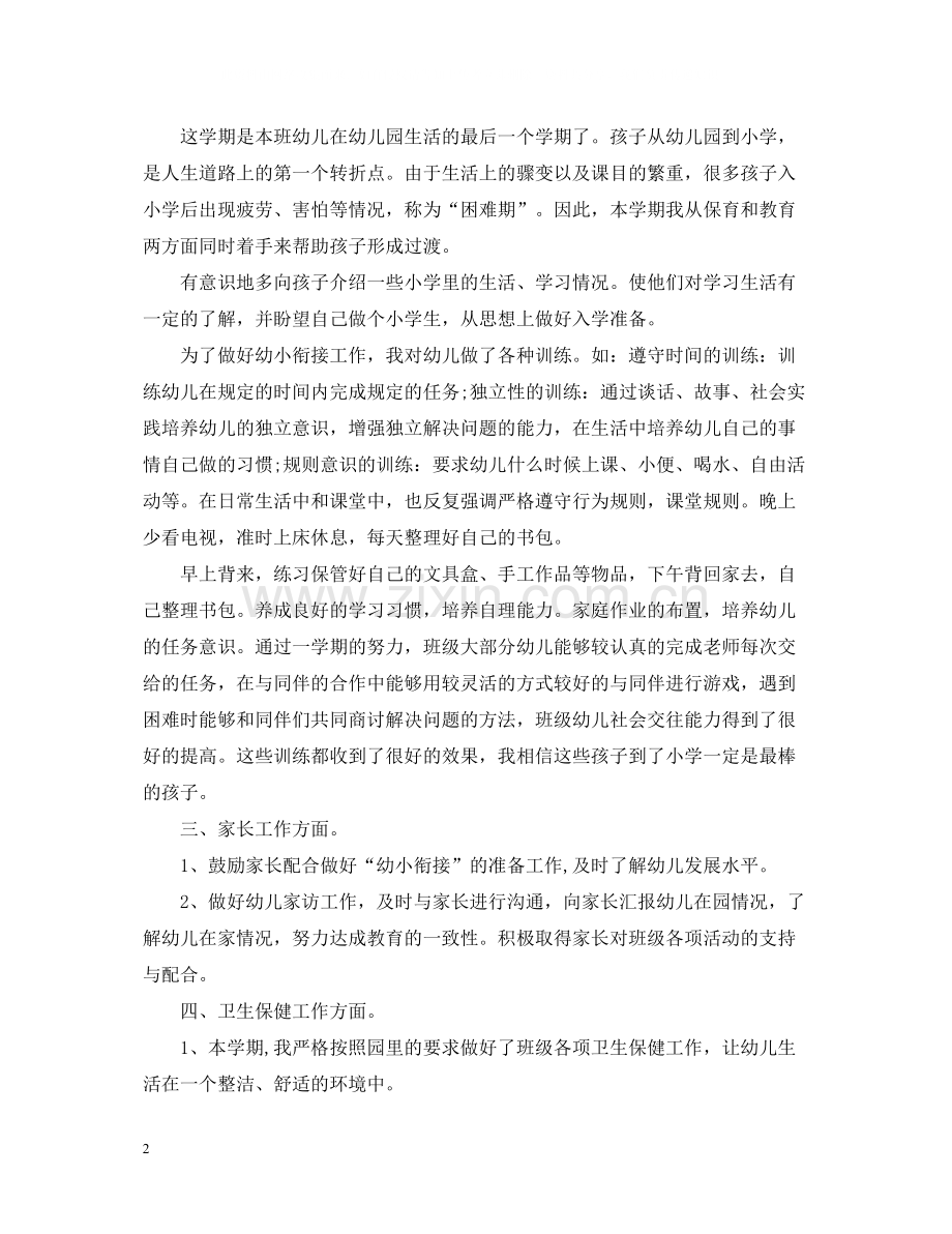 学前班春季班主任工作总结.docx_第2页