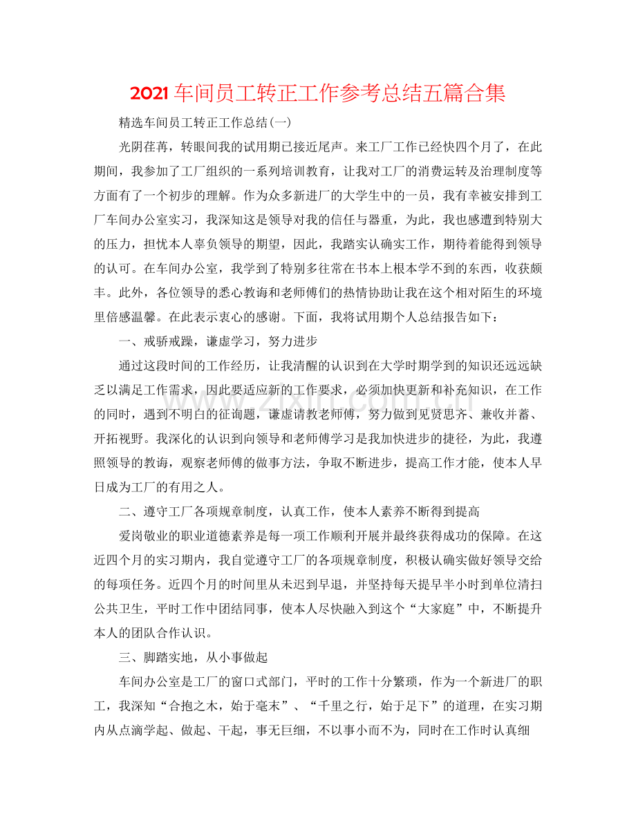 车间员工转正工作参考总结五篇合集.docx_第1页