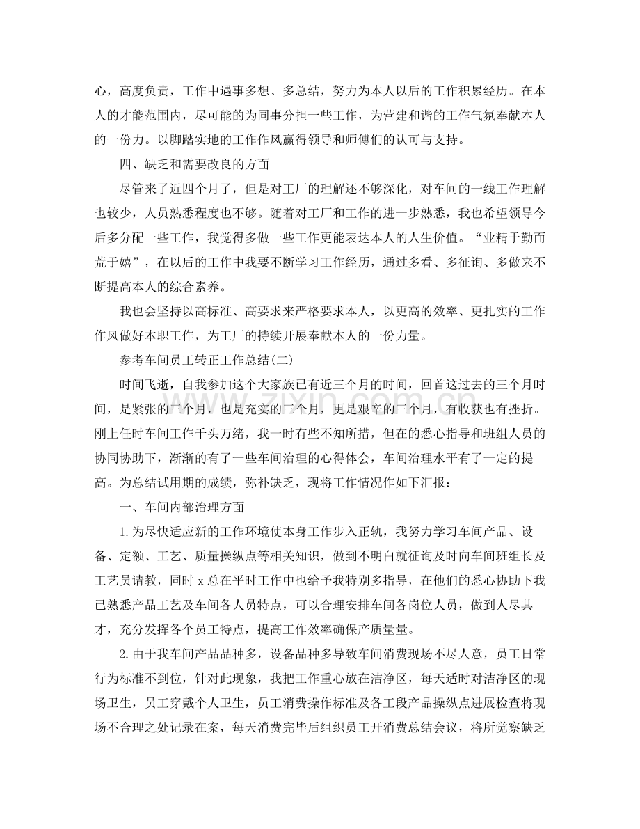 车间员工转正工作参考总结五篇合集.docx_第2页