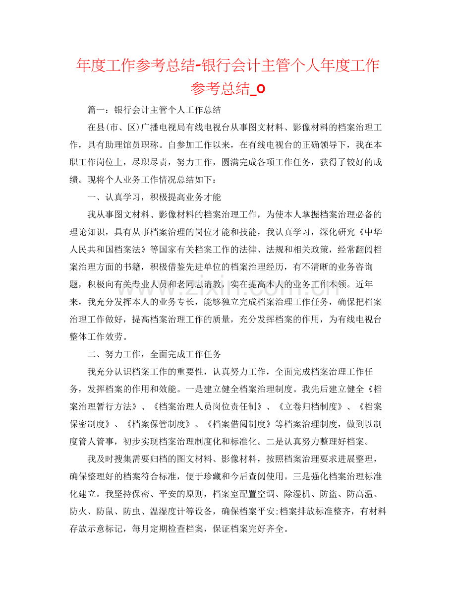 2021年度工作参考总结银行会计主管个人年度工作参考总结_0.docx_第1页