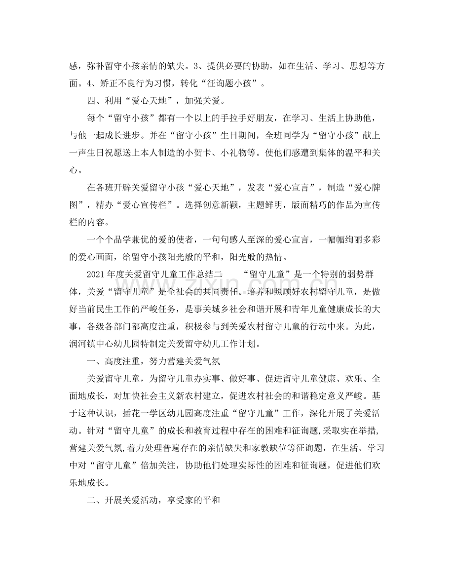 2021年度关爱留守儿童工作参考总结.docx_第2页