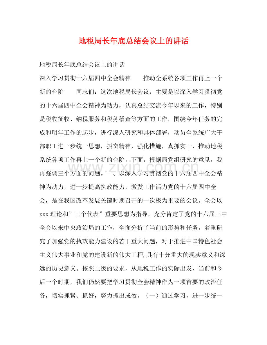 地税局长年底总结会议上的讲话2.docx_第1页