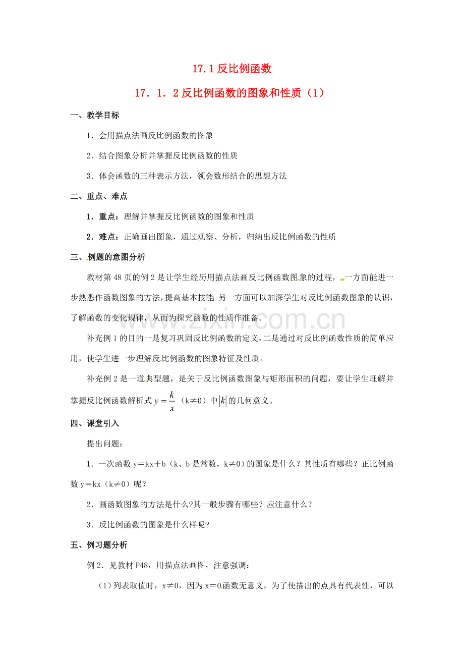 八年级数学下册 17.1反比例函数第二课时教案 人教新课标版.doc_第1页