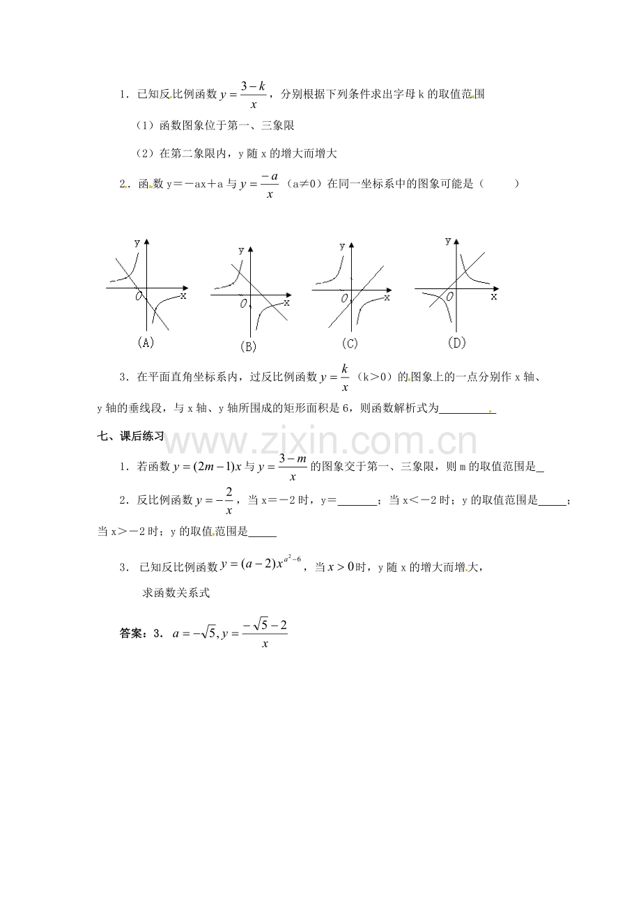 八年级数学下册 17.1反比例函数第二课时教案 人教新课标版.doc_第3页