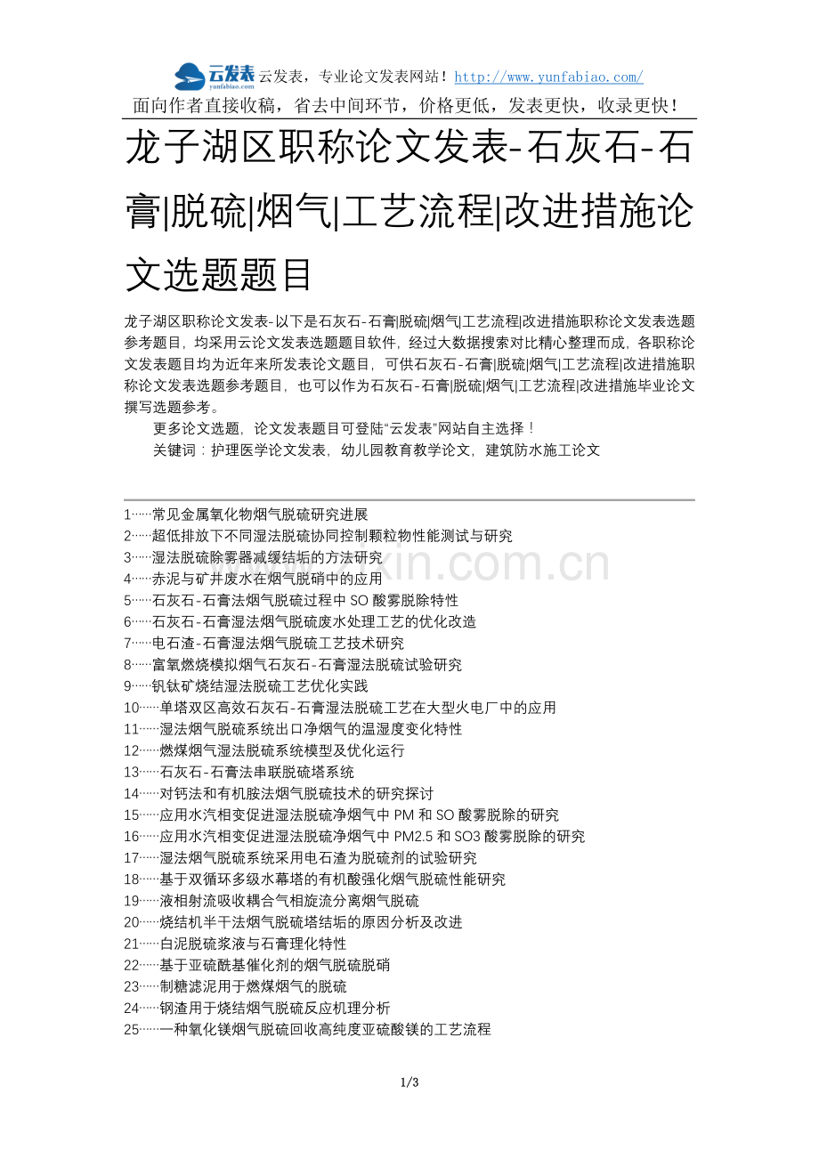 龙子湖区职称论文发表-石灰石-石膏脱硫烟气工艺流程改进措施论文选题题目.docx_第1页