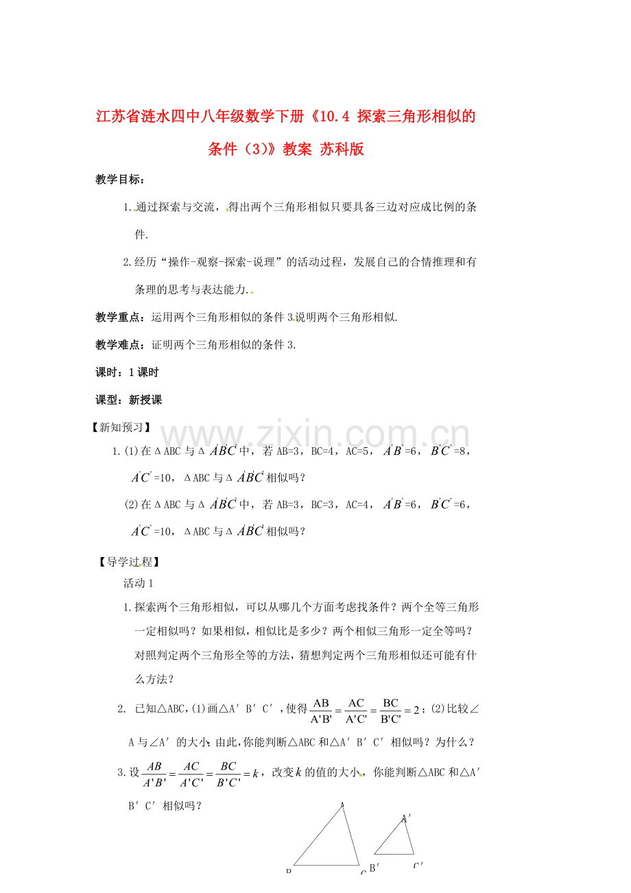 江苏省涟水四中八年级数学下册《10.4 探索三角形相似的条件（3）》教案 苏科版.doc_第1页