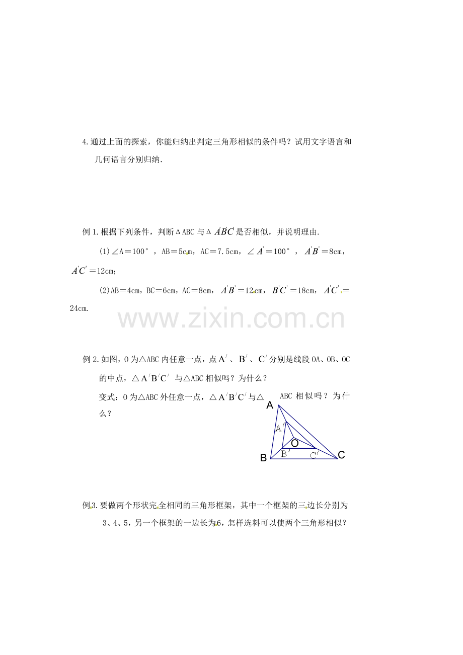 江苏省涟水四中八年级数学下册《10.4 探索三角形相似的条件（3）》教案 苏科版.doc_第2页