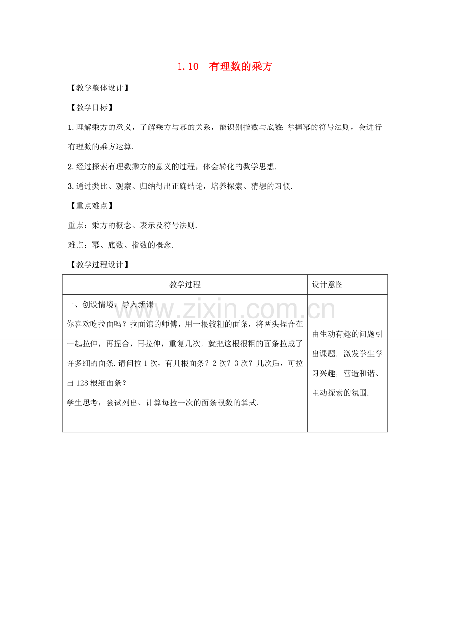 学年七年级数学上册 第一章 有理数 1.10 有理数的乘方教案 （新版）冀教版-（新版）冀教版初中七年级上册数学教案.doc_第1页