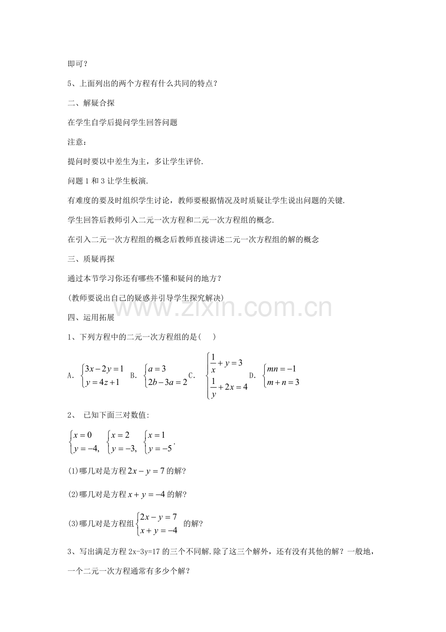 七年级数学下册 7.1 二元一次方程组和它的解教案1 （新版）华东师大版-（新版）华东师大版初中七年级下册数学教案.doc_第2页