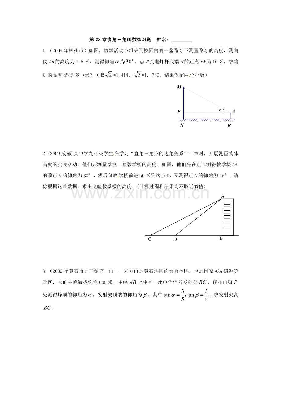 数学：28.1锐角三角函数同步练习(大题)(人教版九年级下).doc_第1页