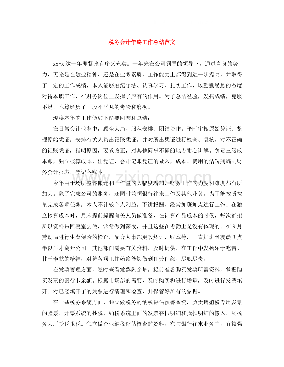 税务会计年终工作总结范文.docx_第1页