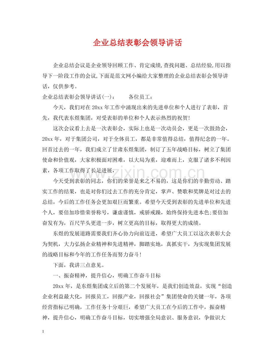 企业总结表彰会领导讲话.docx_第1页