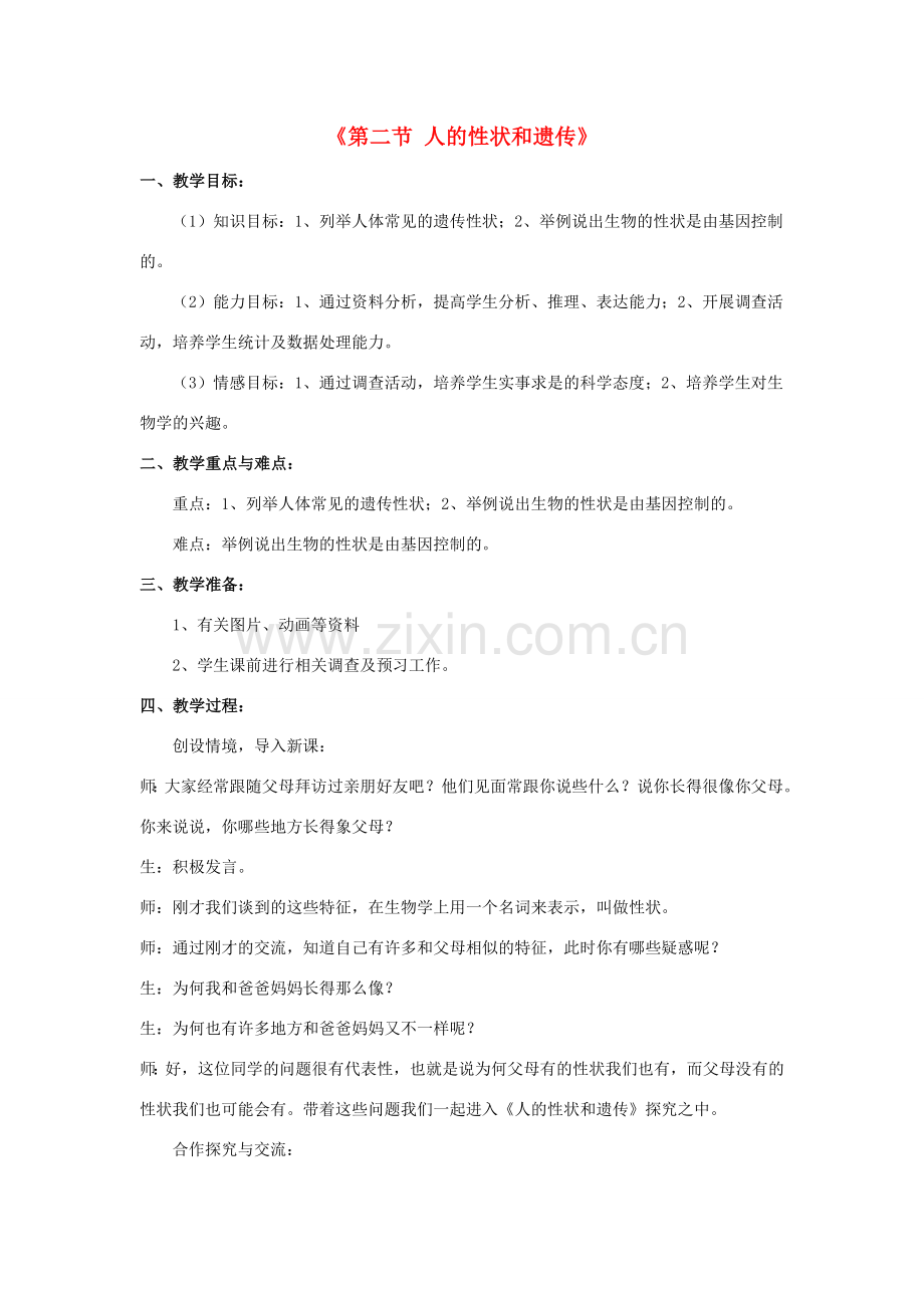 八年级生物下册 第二十二章 第二节 人的性状和遗传教案2 （新版）苏教版.doc_第1页