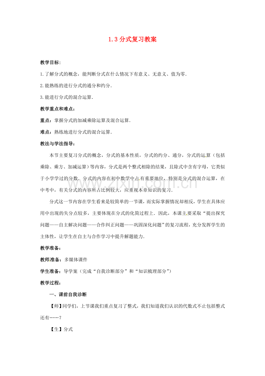 山东省枣庄市峄城区吴林街道中学九年级数学下册 1.3 分式复习教案 北师大版.doc_第1页