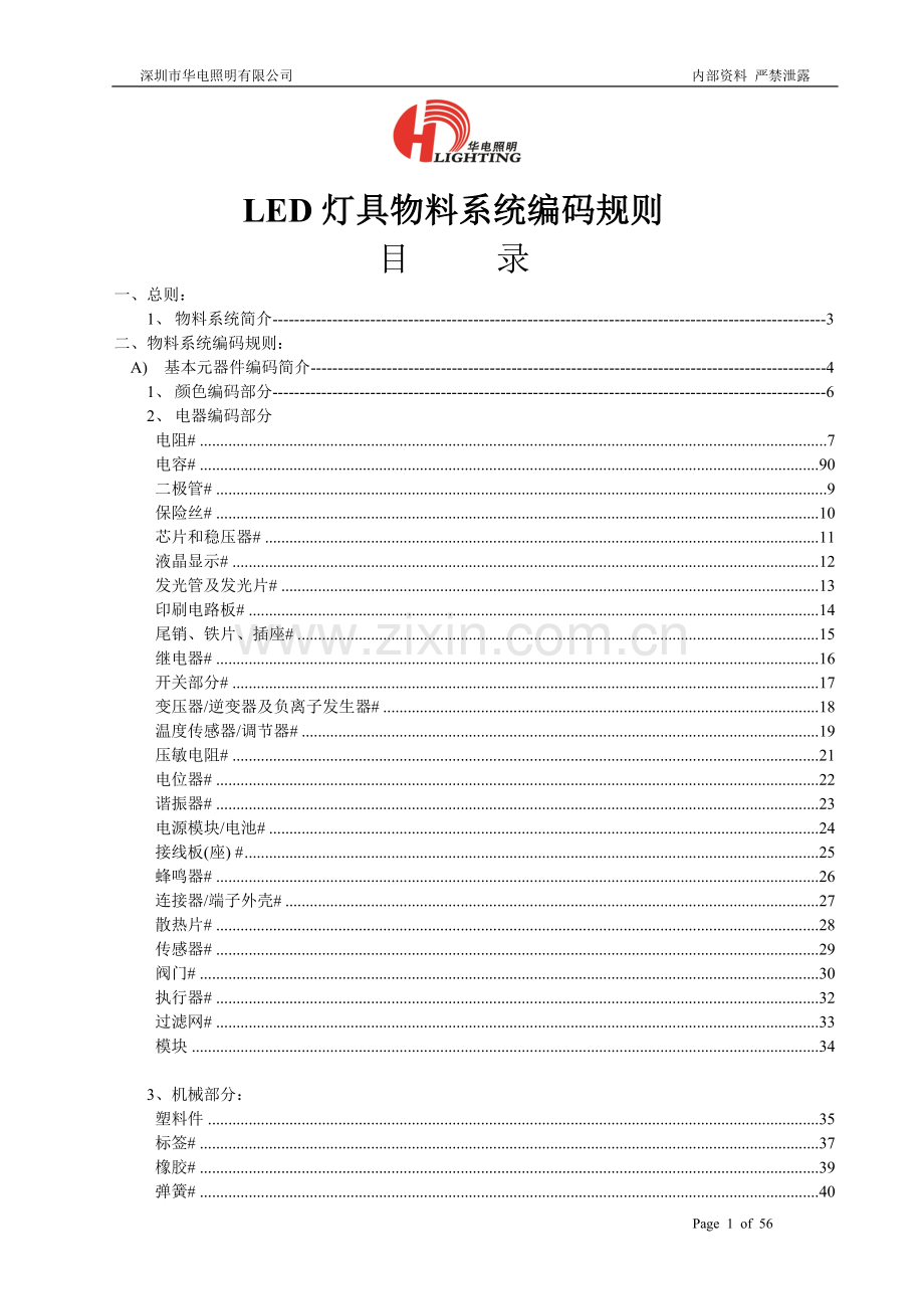 LED灯具公司物料系统编码规则.doc_第1页