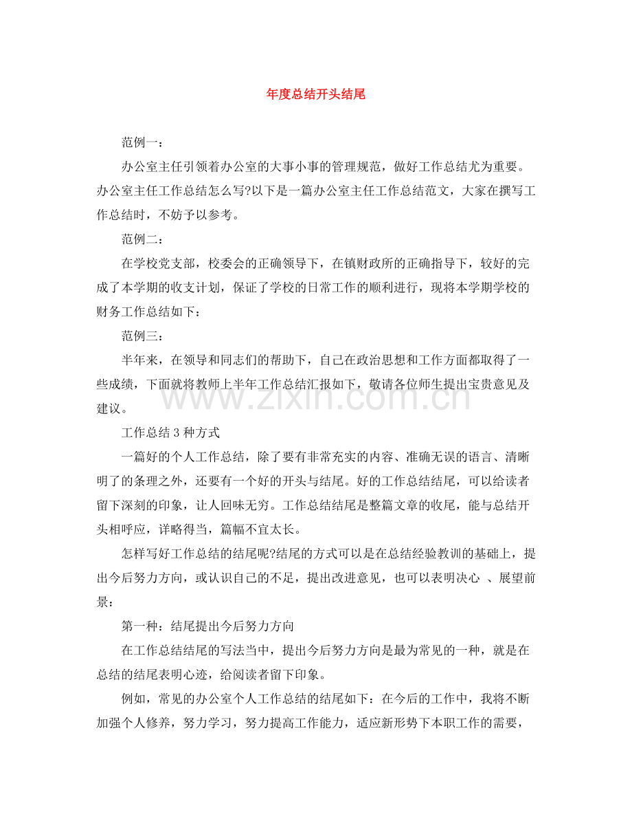 2020年度总结开头结尾.docx_第1页