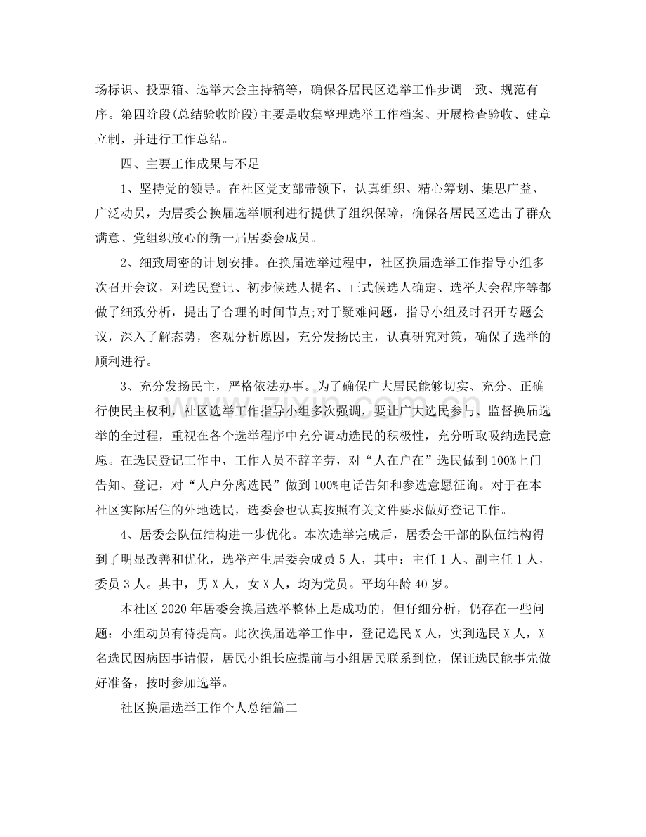 社区换届选举工作个人总结.docx_第2页