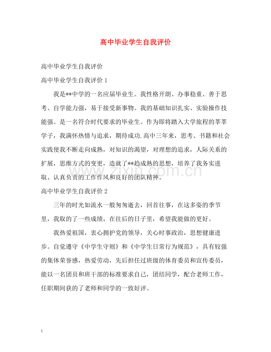 高中毕业学生自我评价.docx_第1页