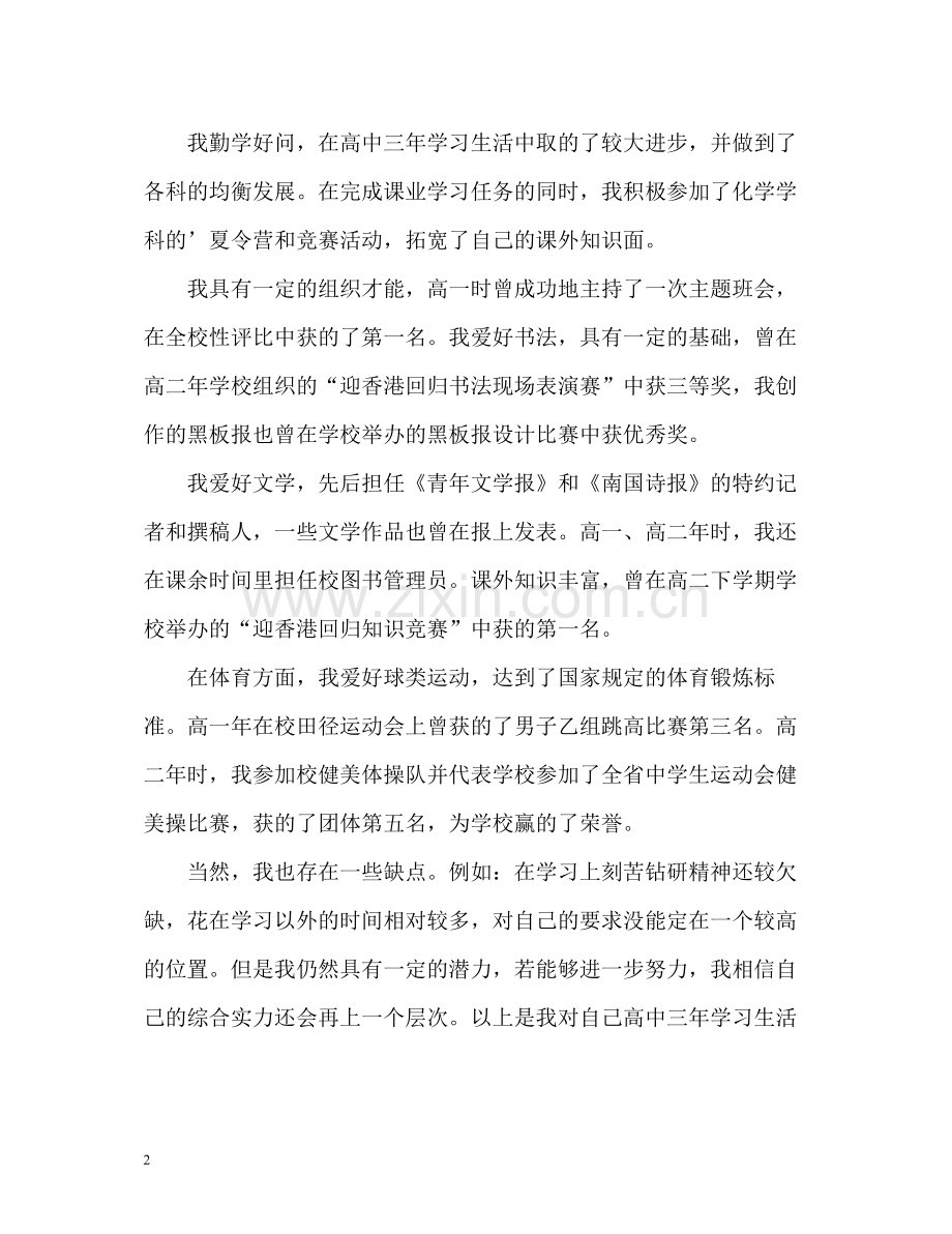 高中毕业学生自我评价.docx_第2页