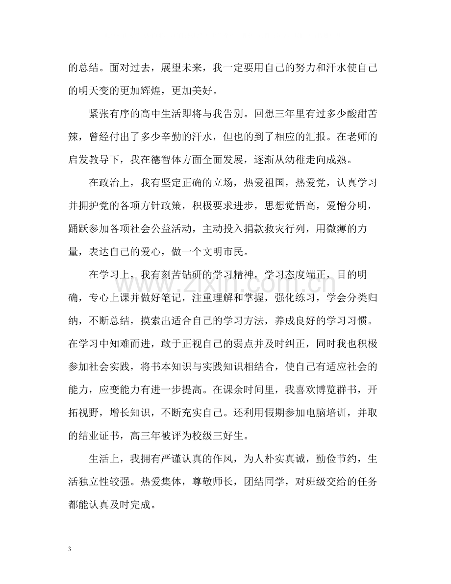 高中毕业学生自我评价.docx_第3页